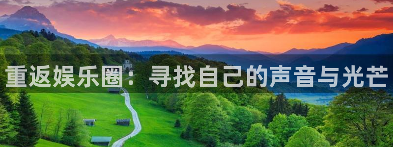 壹号大舞台：重返娱乐圈：寻找自己的声音与光芒