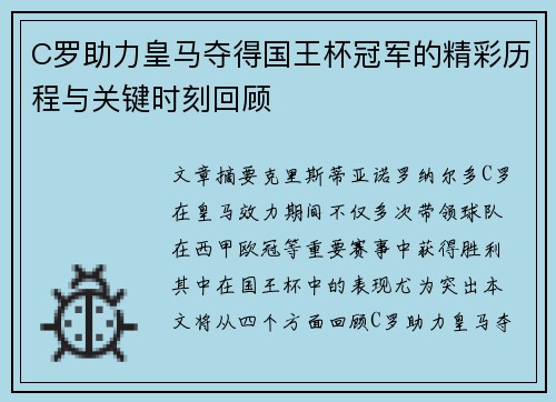 C罗助力皇马夺得国王杯冠军的精彩历程与关键时刻回顾