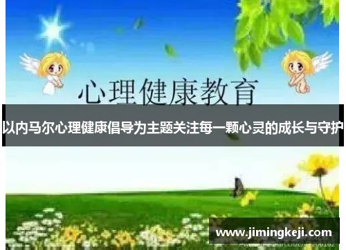 以内马尔心理健康倡导为主题关注每一颗心灵的成长与守护