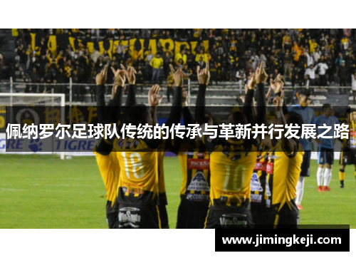 佩纳罗尔足球队传统的传承与革新并行发展之路