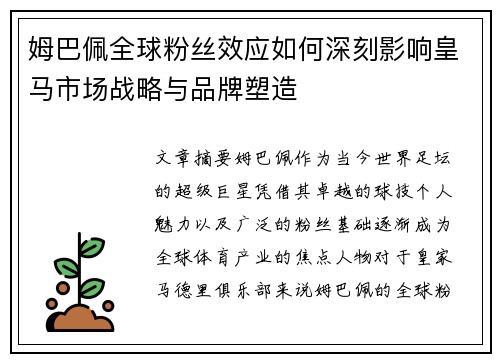 姆巴佩全球粉丝效应如何深刻影响皇马市场战略与品牌塑造