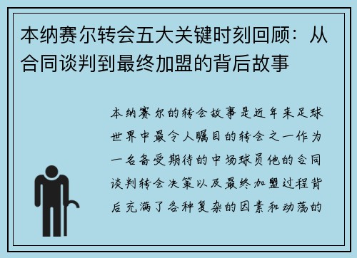 本纳赛尔转会五大关键时刻回顾：从合同谈判到最终加盟的背后故事