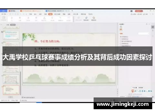 大禹学校乒乓球赛事成绩分析及其背后成功因素探讨