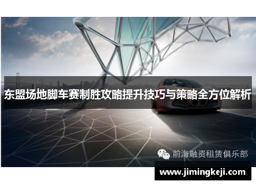 东盟场地脚车赛制胜攻略提升技巧与策略全方位解析