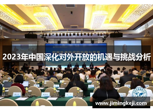 2023年中国深化对外开放的机遇与挑战分析