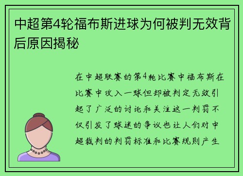 中超第4轮福布斯进球为何被判无效背后原因揭秘