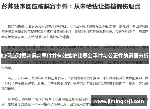 如何应对裁判误判事件并有效维护比赛公平性与公正性的策略分析