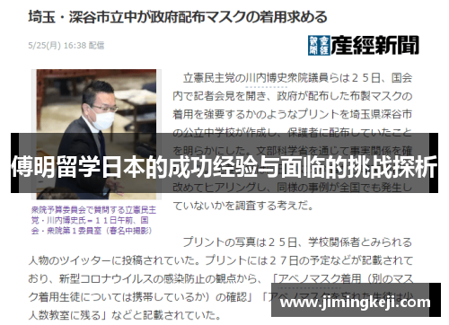 傅明留学日本的成功经验与面临的挑战探析
