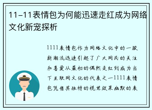 11-11表情包为何能迅速走红成为网络文化新宠探析