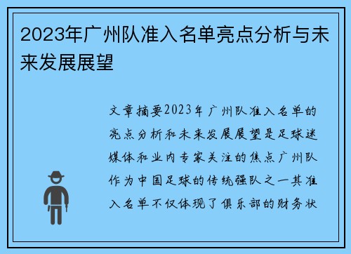 2023年广州队准入名单亮点分析与未来发展展望