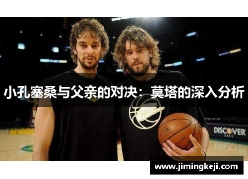 小孔塞桑与父亲的对决：莫塔的深入分析