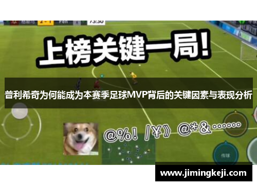 普利希奇为何能成为本赛季足球MVP背后的关键因素与表现分析