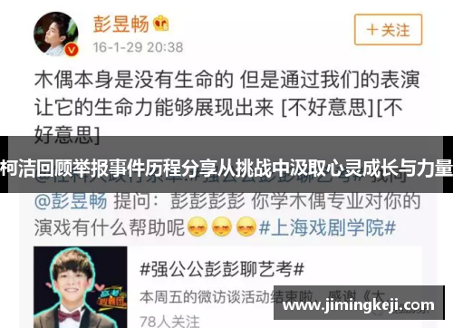 柯洁回顾举报事件历程分享从挑战中汲取心灵成长与力量