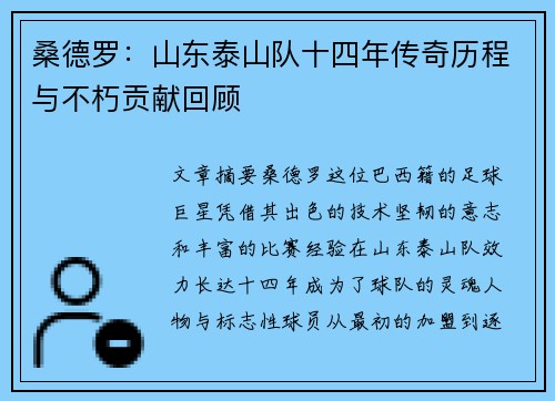 桑德罗：山东泰山队十四年传奇历程与不朽贡献回顾