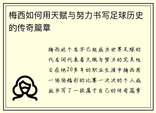 梅西如何用天赋与努力书写足球历史的传奇篇章