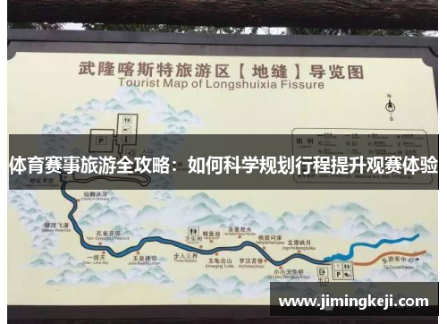 体育赛事旅游全攻略：如何科学规划行程提升观赛体验