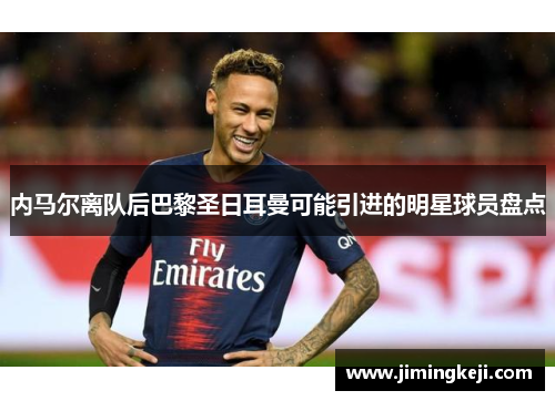 内马尔离队后巴黎圣日耳曼可能引进的明星球员盘点