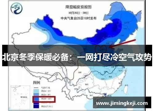 北京冬季保暖必备：一网打尽冷空气攻势