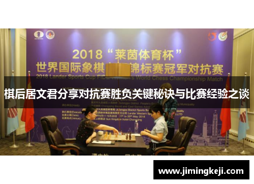 棋后居文君分享对抗赛胜负关键秘诀与比赛经验之谈