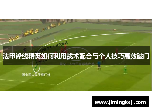 法甲锋线精英如何利用战术配合与个人技巧高效破门