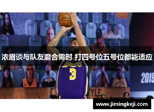 浓眉谈与队友磨合需时 打四号位五号位都能适应