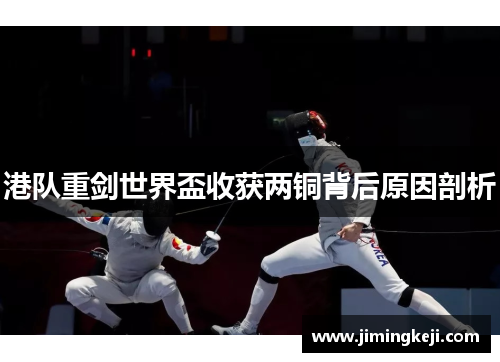 港队重剑世界盃收获两铜背后原因剖析
