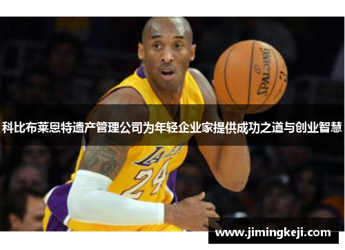 科比布莱恩特遗产管理公司为年轻企业家提供成功之道与创业智慧