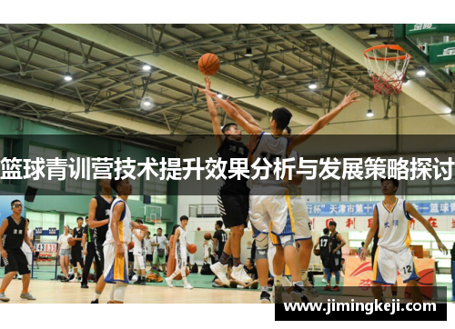 篮球青训营技术提升效果分析与发展策略探讨