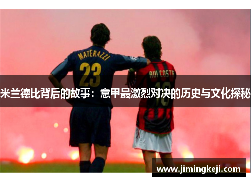 米兰德比背后的故事：意甲最激烈对决的历史与文化探秘