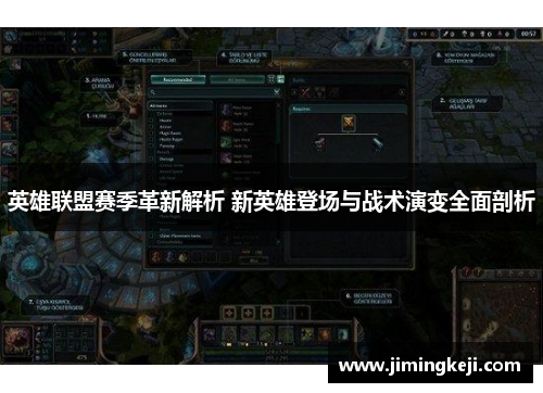英雄联盟赛季革新解析 新英雄登场与战术演变全面剖析 英雄联盟赛季革新解析 新英雄登场与战术演变全面剖析