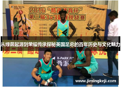 从绿茵起源到荣耀传承探秘英国足总的百年历史与文化魅力