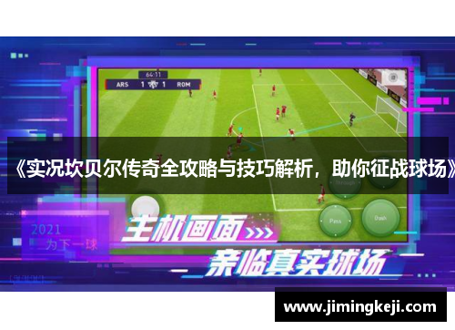 《实况坎贝尔传奇全攻略与技巧解析,助你征战球场》 《实况坎贝尔传奇全攻略与技巧解析,助你征战球场》