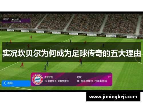 实况坎贝尔为何成为足球传奇的五大理由