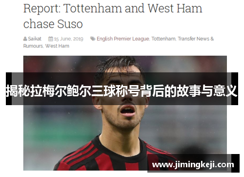 揭秘拉梅尔鲍尔三球称号背后的故事与意义