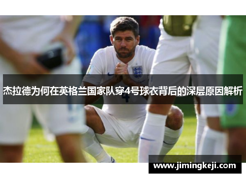 杰拉德为何在英格兰国家队穿4号球衣背后的深层原因解析