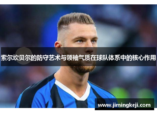 索尔坎贝尔的防守艺术与领袖气质在球队体系中的核心作用