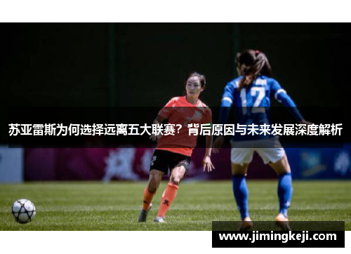 苏亚雷斯为何选择远离五大联赛？背后原因与未来发展深度解析