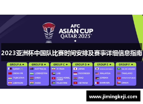 2023亚洲杯中国队比赛时间安排及赛事详细信息指南