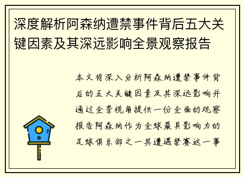 深度解析阿森纳遭禁事件背后五大关键因素及其深远影响全景观察报告 深度解析阿森纳遭禁事件背后五大关键因素及其深远影响全景观察报告