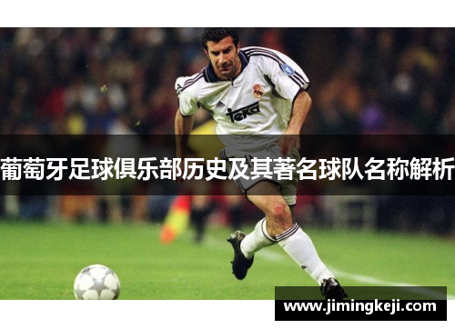 葡萄牙足球俱乐部历史及其著名球队名称解析