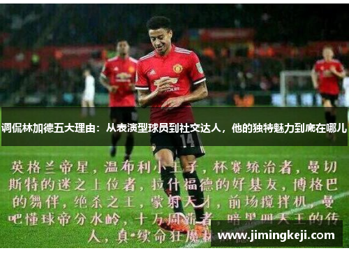 调侃林加德五大理由：从表演型球员到社交达人，他的独特魅力到底在哪儿
