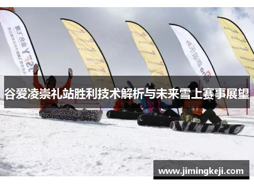 谷爱凌崇礼站胜利技术解析与未来雪上赛事展望