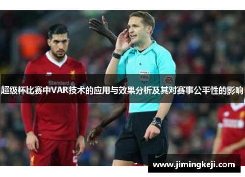 超级杯比赛中VAR技术的应用与效果分析及其对赛事公平性的影响 超级杯比赛中VAR技术的应用与效果分析及其对赛事公平性的影响