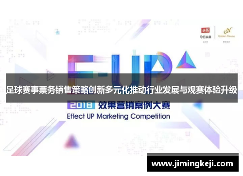 足球赛事票务销售策略创新多元化推动行业发展与观赛体验升级