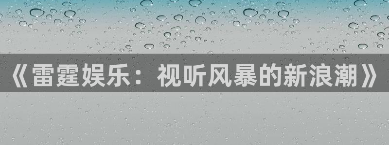 星辉平台pg电子游戏在线玩：《雷霆娱乐：视听风暴的新浪潮》