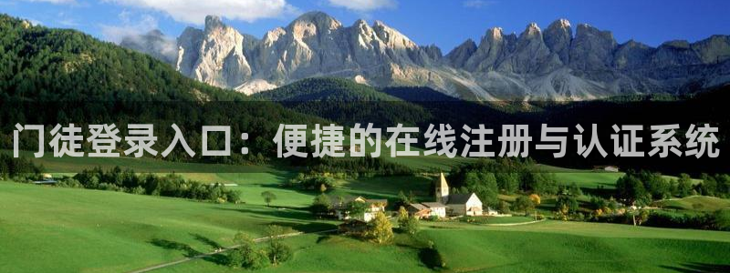 星辉平台游戏官网平台：门徒登录入口：便捷的在线注册与认证系统