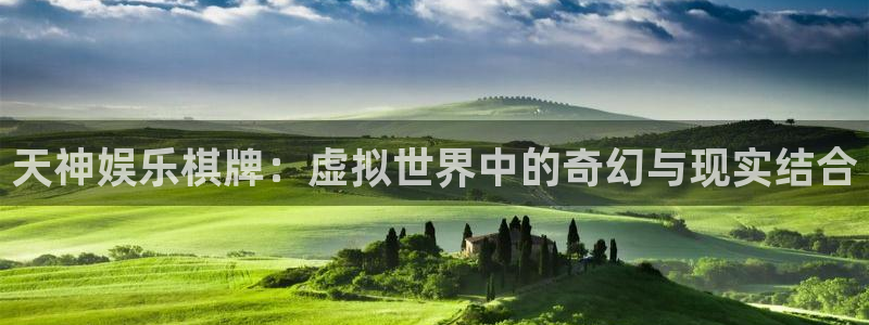 壹号电子娱乐app下载：天神娱乐棋牌：虚拟世界中的奇幻与现实结合
