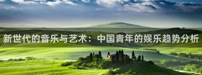 壹号平台下载安装：新世代的音乐与艺术：中国青年的娱乐趋势分析