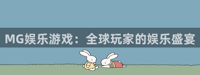 壹号电子娱乐app下载安装最新版本：MG娱乐游戏：全球玩家的娱乐盛宴
