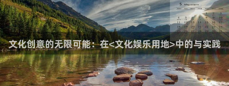 星辉平台是啥：文化创意的无限可能：在<文化娱乐用地>中的与实践